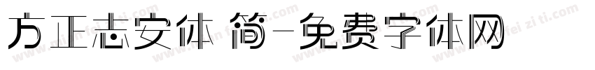 方正志安体 简字体转换